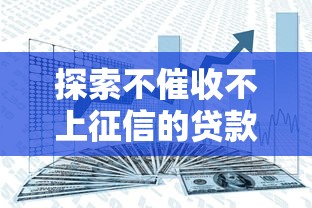 探索不催收不上征信的贷款模式，分享五个2025最新贷款最容易通过的平台