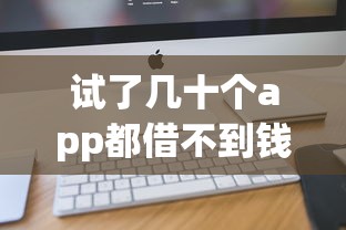 试了几十个app都借不到钱，探讨五款2025最新免费贷款平台