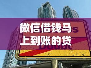 微信借钱马上到账的贷款平台，五大2025最新七天贷款平台