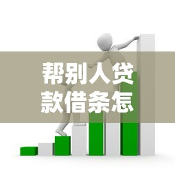 帮别人贷款借条怎么写：替他人贷款如何规范书写借条