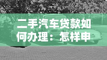 二手汽车贷款如何办理：怎样申请二手车贷款