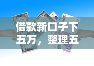 借款新口子下五万，整理五个2025最新能借到钱的网贷平台