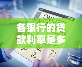 各银行的贷款利率是多少：2025年各大银行贷款利率如何