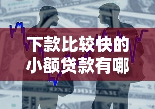 下款比较快的小额贷款有哪些，归纳5个2025最新平台借钱快速安全容易通过
