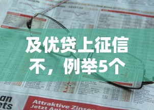 及优贷上征信不，例举5个2025最新网贷举报平台