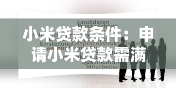 小米贷款条件：申请小米贷款需满足哪些基本要求