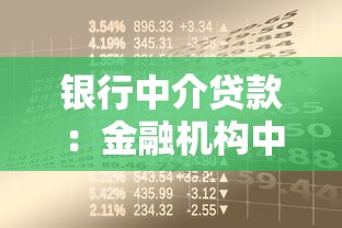 银行中介贷款：金融机构中介借款如何操作