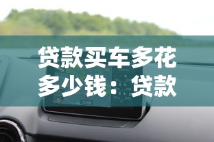 贷款买车多花多少钱：贷款购车总成本比全款高多少