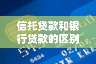 信托贷款和银行贷款的区别：信托贷款与银行贷款有何不同