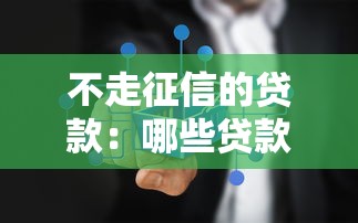 不走征信的贷款：哪些贷款不查个人信用记录