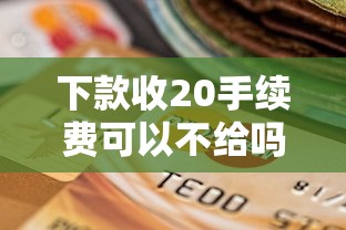 下款收20手续费可以不给吗，总结五个2025最新银行贷款咨询平台