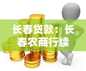 长春贷款：长春农商行续贷业务适用哪些企业