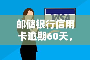 邮储银行信用卡逾期60天，省内五个2025最新小额正规贷款平台