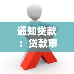 通知贷款：贷款审批通过后如何办理