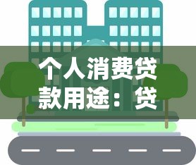 个人消费贷款用途：贷款资金能用于哪些日常消费