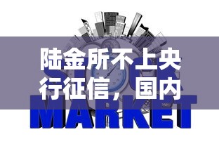 陆金所不上央行征信，国内五大2025最新黑户百分百下款的平台