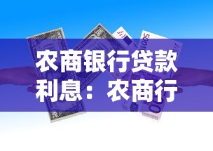 农商银行贷款利息：农商行贷款年利率一般是多少