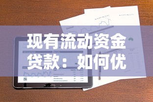 现有流动资金贷款：如何优化企业短期融资方案