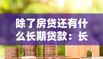 除了房贷还有什么长期贷款：长期贷款种类有哪些？