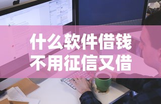 什么软件借钱不用征信又借钱快又好下款，国内五大2025最新学生分期贷款平台