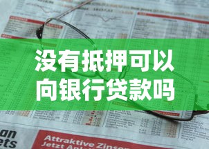没有抵押可以向银行贷款吗：无抵押物能否申请银行信用贷款