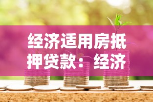 经济适用房抵押贷款：经济适用房满5年后能抵押贷款吗