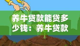 养牛贷款能贷多少钱：养牛贷款额度最高多少