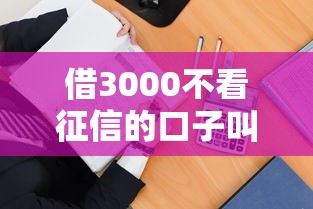 借3000不看征信的口子叫什么，总结五个2025最新征信很差能贷款的平台