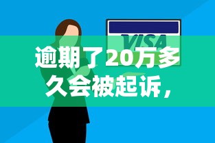 逾期了20万多久会被起诉，省内五个2025最新黑户,信用分低平台可以借钱