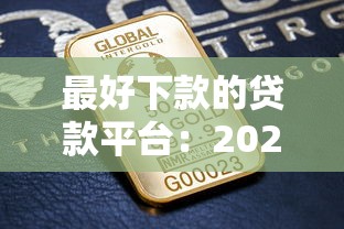最好下款的贷款平台：2025年哪些贷款最容易获批