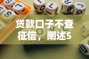 贷款口子不查征信，阐述5家2025最新网络贷款平台哪家好