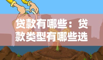贷款有哪些：贷款类型有哪些选择