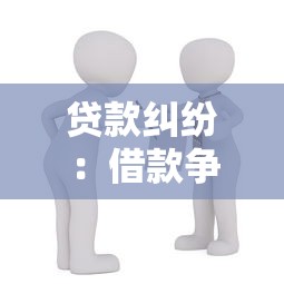 贷款纠纷：借款争议如何处理
