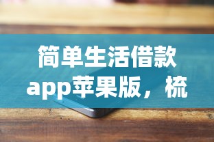 简单生活借款app苹果版，梳理5个2025最新比较好下款的网贷平台