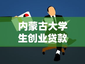 内蒙古大学生创业贷款：内蒙古高校生如何申请创业资金支持
