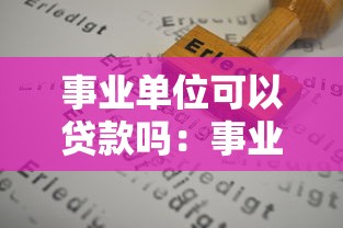 事业单位可以贷款吗：事业单位人员如何申请银行贷款