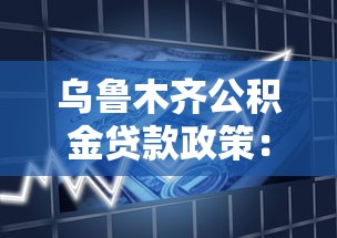 乌鲁木齐公积金贷款政策：乌鲁木齐公积金贷款最新优惠有哪些
