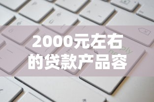 2000元左右的贷款产品容易申请吗，汇总五个2025最新2025高炮借款平台黑口子链接