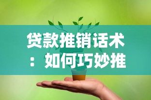贷款推销话术：如何巧妙推荐融资方案
