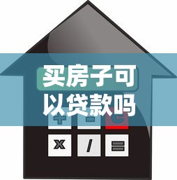 买房子可以贷款吗：购房贷款条件最新规定是什么