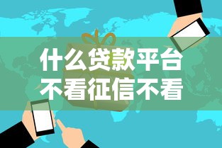 什么贷款平台不看征信不看逾期好下款，阐述5家2025最新个人贷款平台
