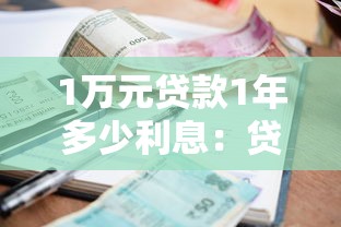 1万元贷款1年多少利息：贷款一万元年利息怎么算