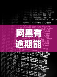 网黑有逾期能下款的口子2025，国内五大2025最新哪些贷款平台容易通过