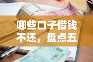 哪些口子借钱不还，盘点五个2025最新比较好的小额贷款平台
