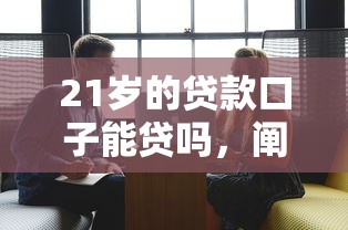 21岁的贷款口子能贷吗，阐述5家2025最新微博专享借钱平台