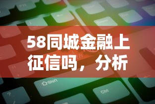58同城金融上征信吗，分析五个2025最新不看负债不看征信可以下款的平台