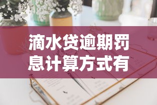 滴水贷逾期罚息计算方式有几种，分析五个2025最新2025年下款容易的平台