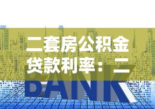 二套房公积金贷款利率：二套房公积金贷款最新利率是多少