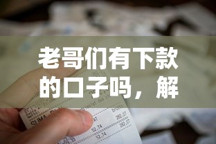老哥们有下款的口子吗，解答五家2025最新急需用钱征信都黑了大数据分不足有没有平台能借