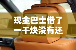现金巴士借了一千块没有还会怎么样，推荐五个2025最新借钱平台的利率低